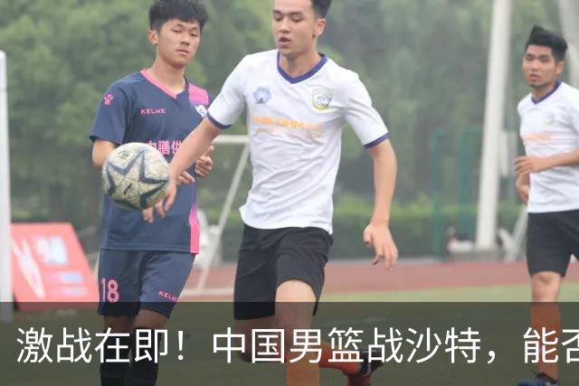 激战在即！中国男篮战沙特，能否顺利晋级？