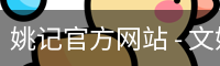 姚记官方网站